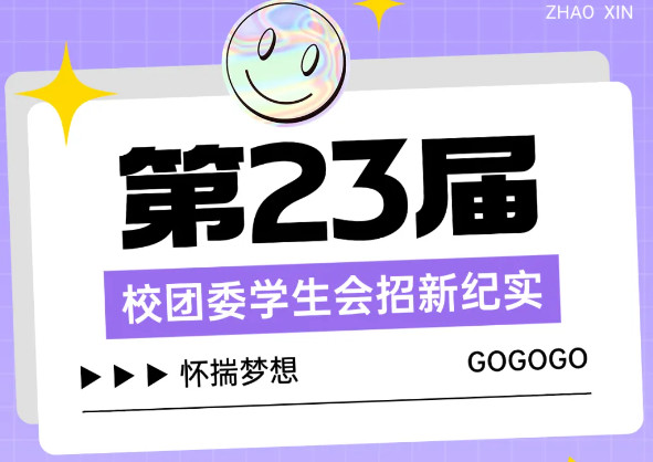 “誠”赴新程，“孝”暖校園，“雅”聚英才 ——第23屆校團委學生會招新紀實