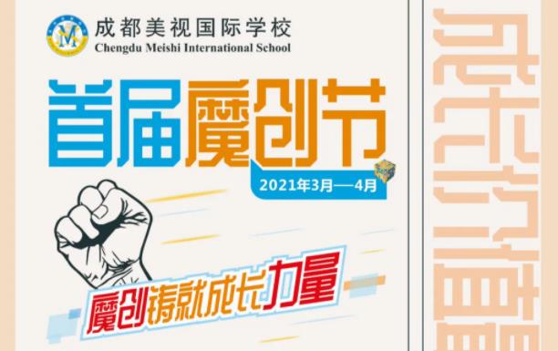 魔創鑄就成長力量——首屆魔創節開幕式