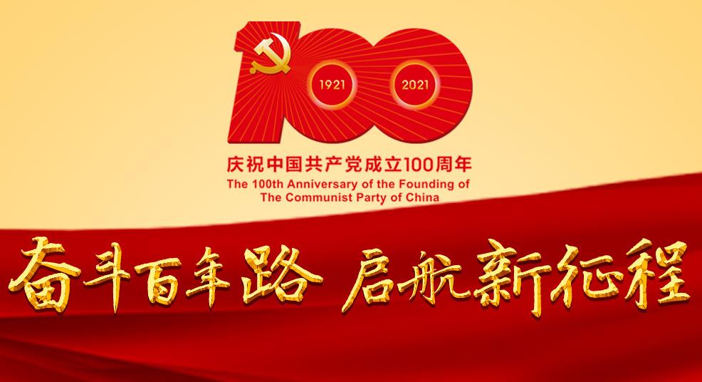 今天，共慶百年華誕！