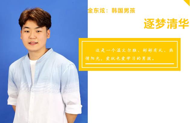 金東炫：韓國男孩逐夢清華